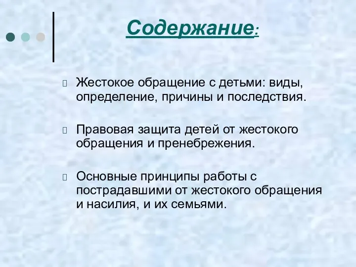 Содержание: Жестокое обращение с детьми: виды, определение, причины и последствия.