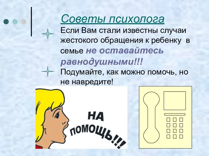 Советы психолога Если Вам стали известны случаи жестокого обращения к