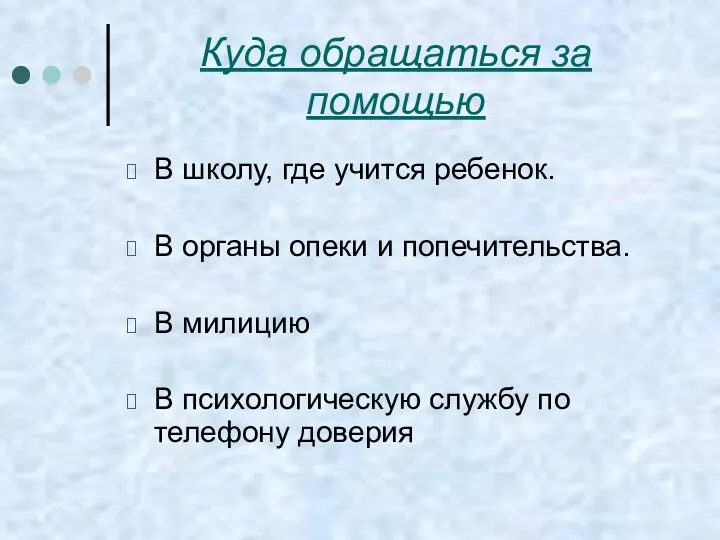 Куда обращаться за помощью В школу, где учится ребенок. В