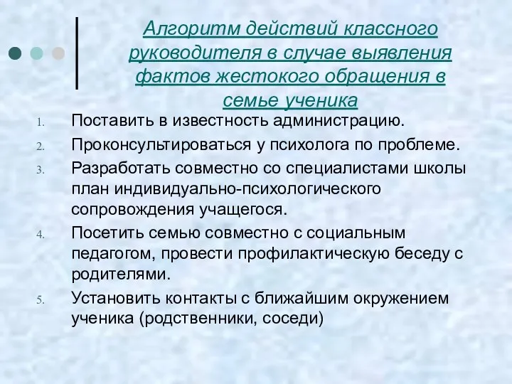 Алгоритм действий классного руководителя в случае выявления фактов жестокого обращения