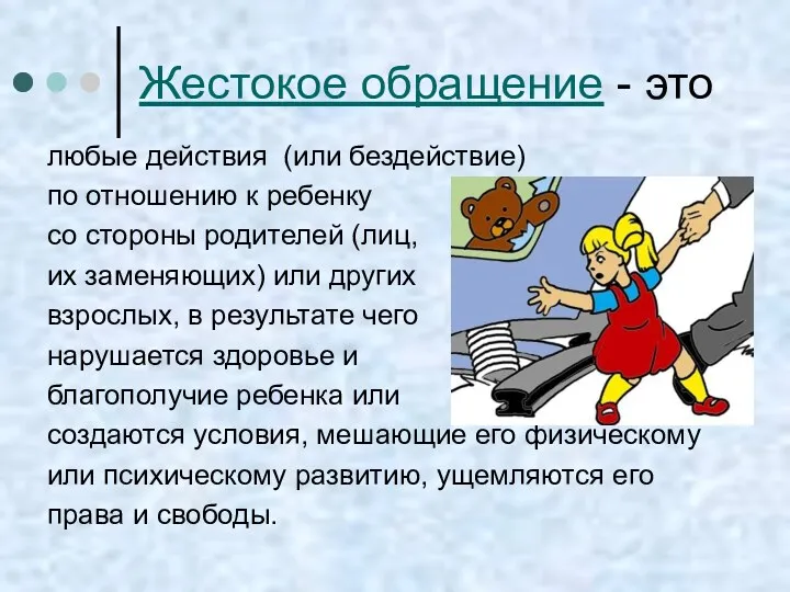 Жестокое обращение - это любые действия (или бездействие) по отношению