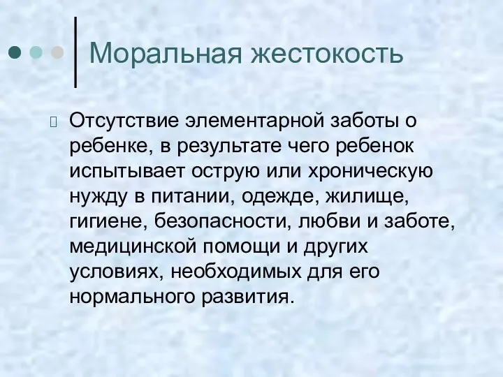 Моральная жестокость Отсутствие элементарной заботы о ребенке, в результате чего