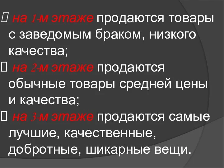 на 1-м этаже продаются товары с заведомым браком, низкого качества; на 2-м этаже