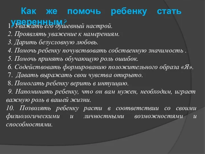 Как же помочь ребенку стать уверенным? 1. Уважать его душевный настрой. 2. Проявлять