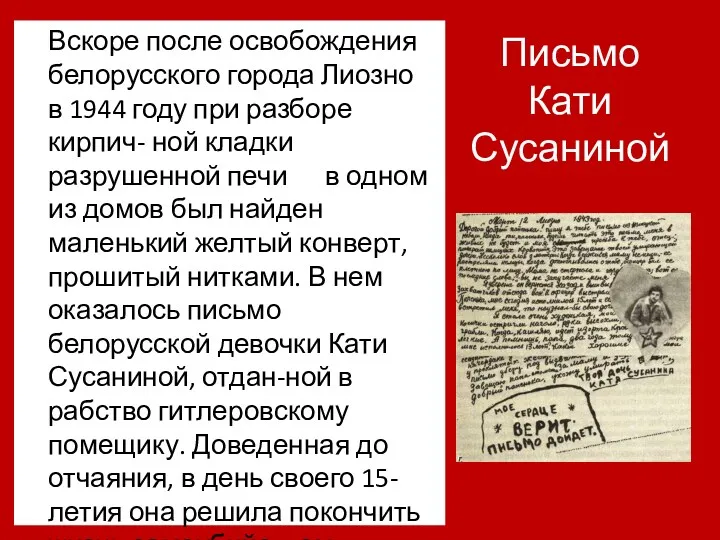 Письмо Кати Сусаниной Вскоре после освобождения белорусского города Лиозно в