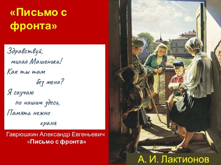 А. И. Лактионов «Письмо с фронта» Здравствуй, милая Машенька! Как