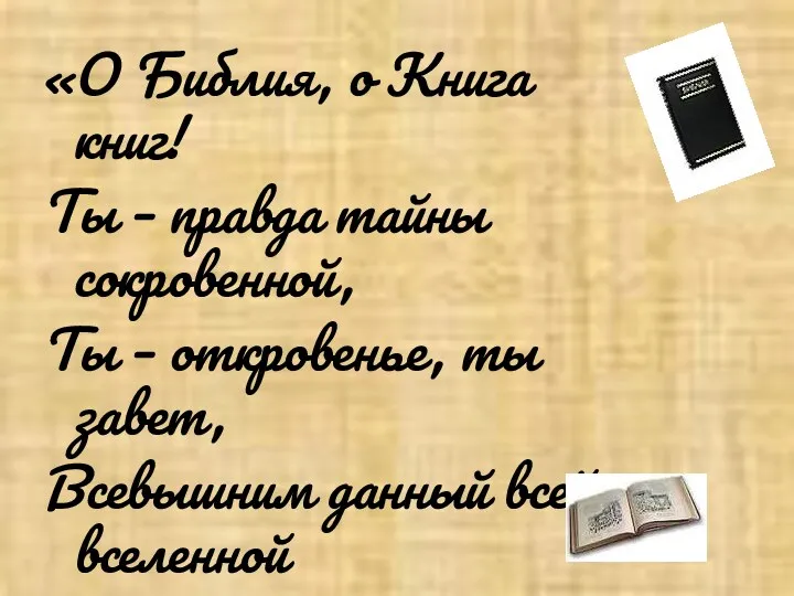 «О Библия, о Книга книг! Ты – правда тайны сокровенной, Ты – откровенье,