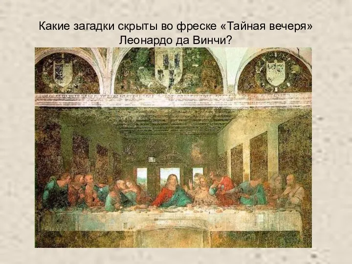 Какие загадки скрыты во фреске «Тайная вечеря» Леонардо да Винчи?