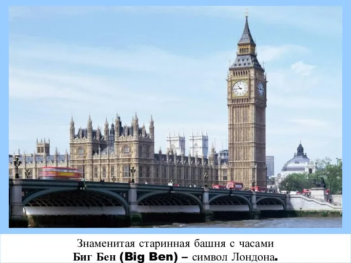 Знаменитая старинная башня с часами Биг Бен (Big Ben) – символ Лондона.