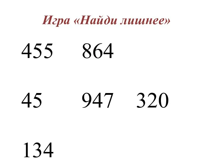 Игра «Найди лишнее» 455 864 45 947 320 134