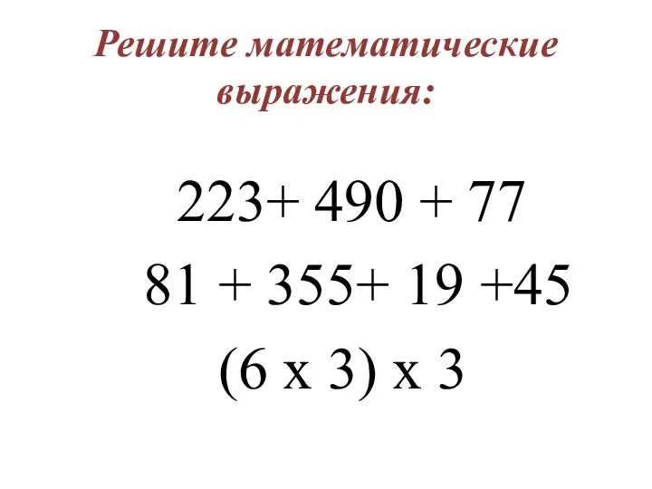 Решите математические выражения: 223+ 490 + 77 81 + 355+