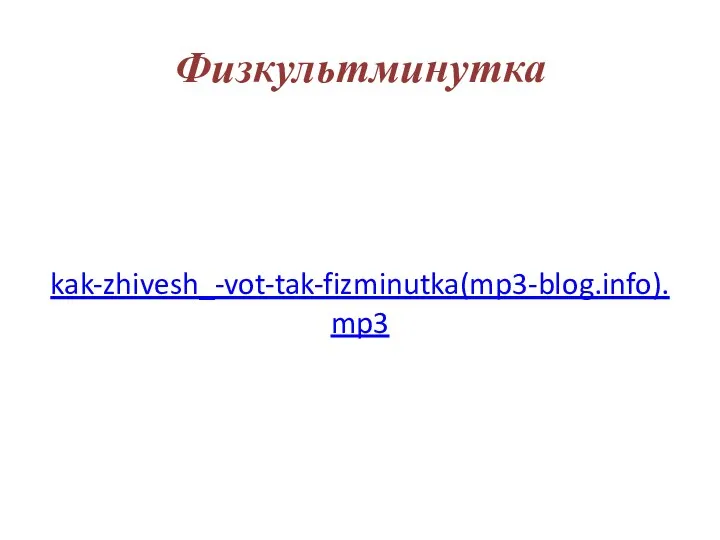 Физкультминутка kak-zhivesh_-vot-tak-fizminutka(mp3-blog.info).mp3