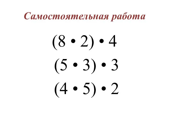 Самостоятельная работа (8 • 2) • 4 (5 • 3)