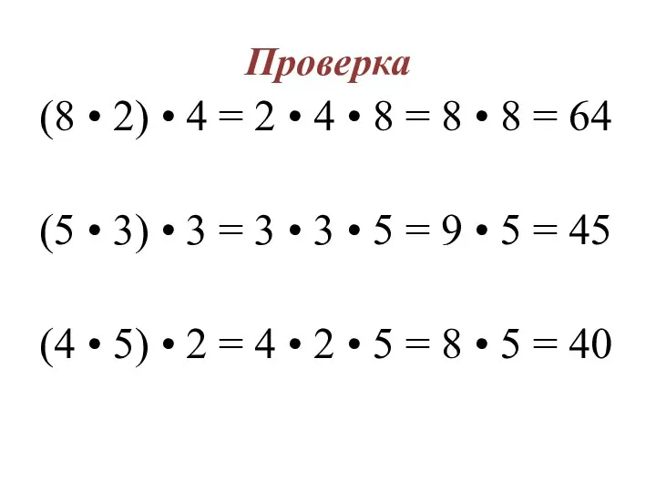 Проверка (8 • 2) • 4 = 2 • 4