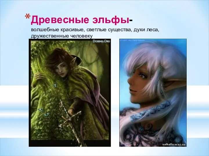 Древесные эльфы- волшебные красивые, светлые существа, духи леса, дружественные человеку