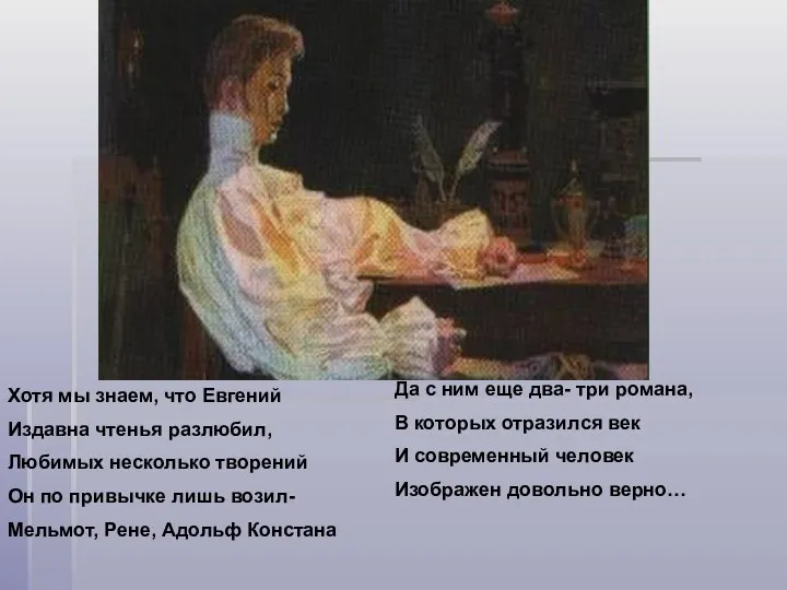 Хотя мы знаем, что Евгений Издавна чтенья разлюбил, Любимых несколько