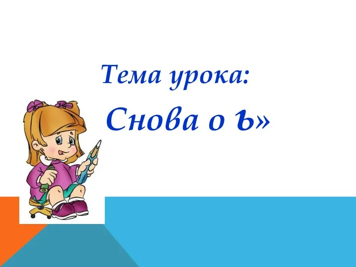 «Снова о ь» Тема урока: