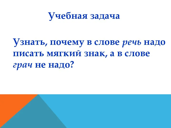 Узнать, почему в слове речь надо писать мягкий знак, а