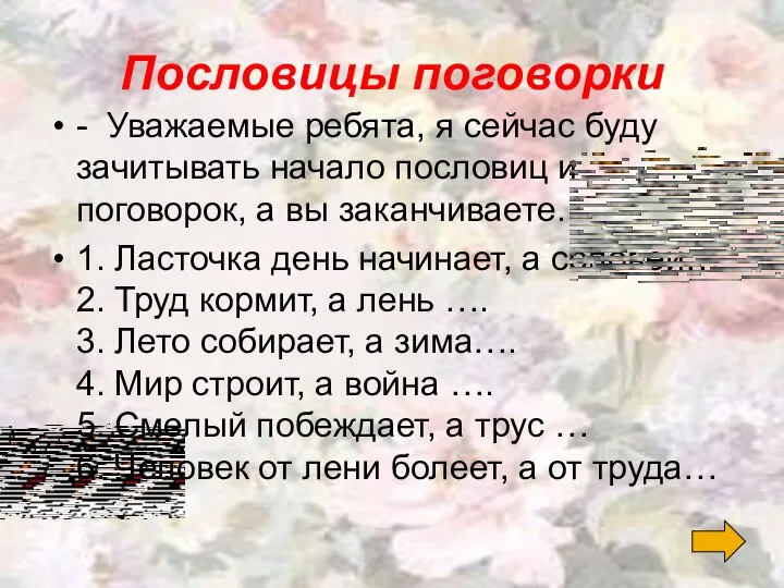 Пословицы поговорки - Уважаемые ребята, я сейчас буду зачитывать начало