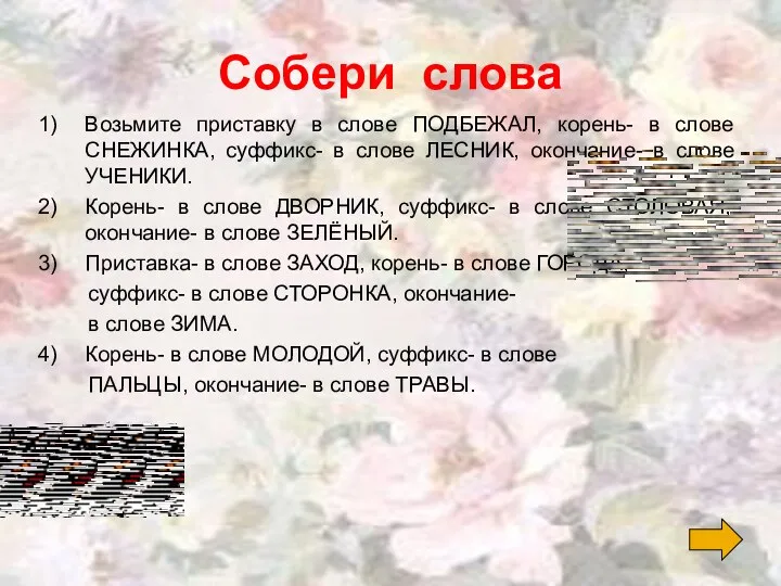 Собери слова Возьмите приставку в слове ПОДБЕЖАЛ, корень- в слове