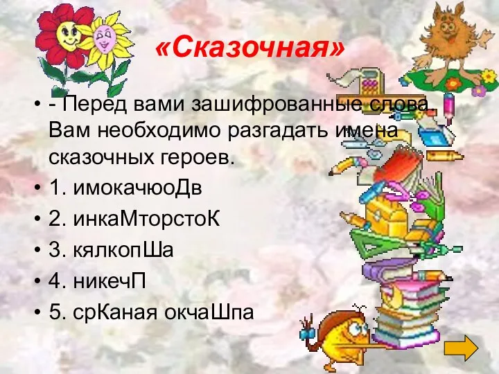 «Сказочная» - Перед вами зашифрованные слова. Вам необходимо разгадать имена