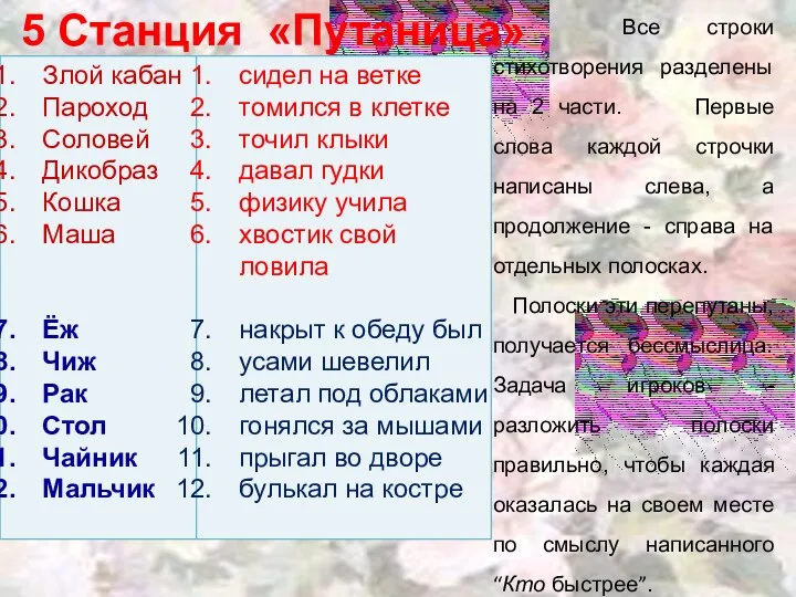 Все строки стихотворения разделены на 2 части. Первые слова каждой