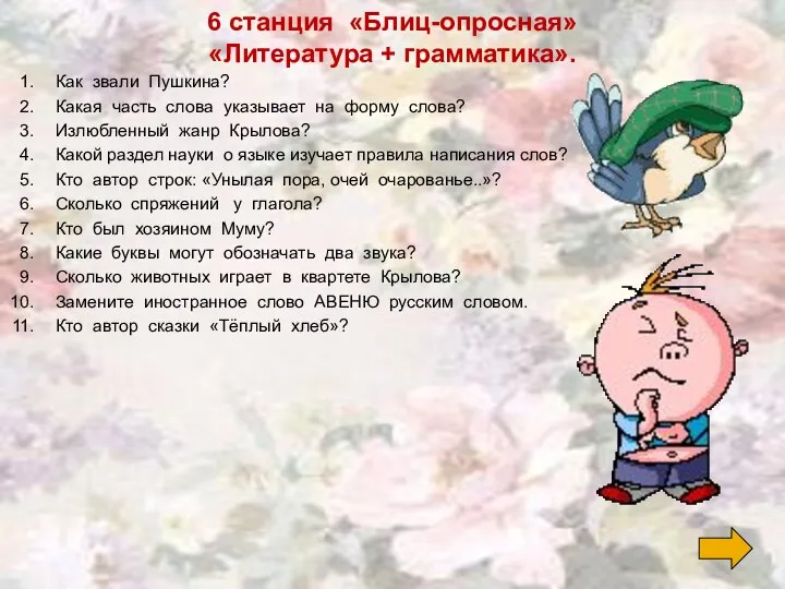 6 станция «Блиц-опросная» «Литература + грамматика». Как звали Пушкина? Какая