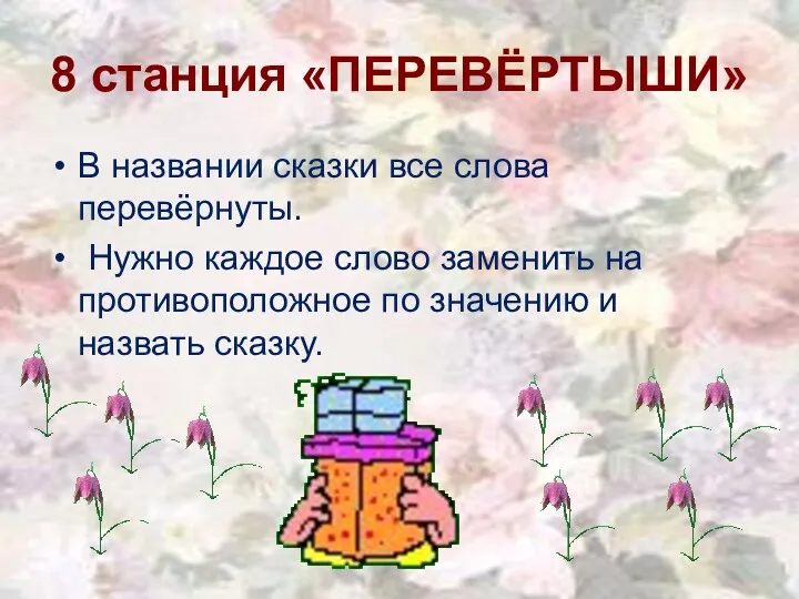 8 станция «ПЕРЕВЁРТЫШИ» В названии сказки все слова перевёрнуты. Нужно