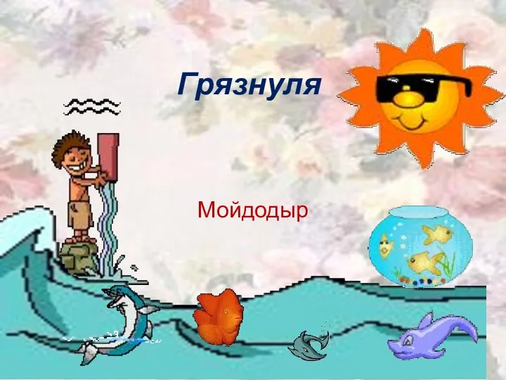 Грязнуля Мойдодыр