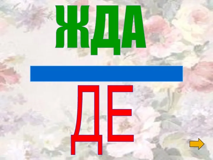 ЖДА _______________ ДЕ