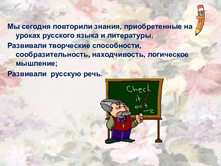 Мы сегодня повторили знания, приобретенные на уроках русского языка и