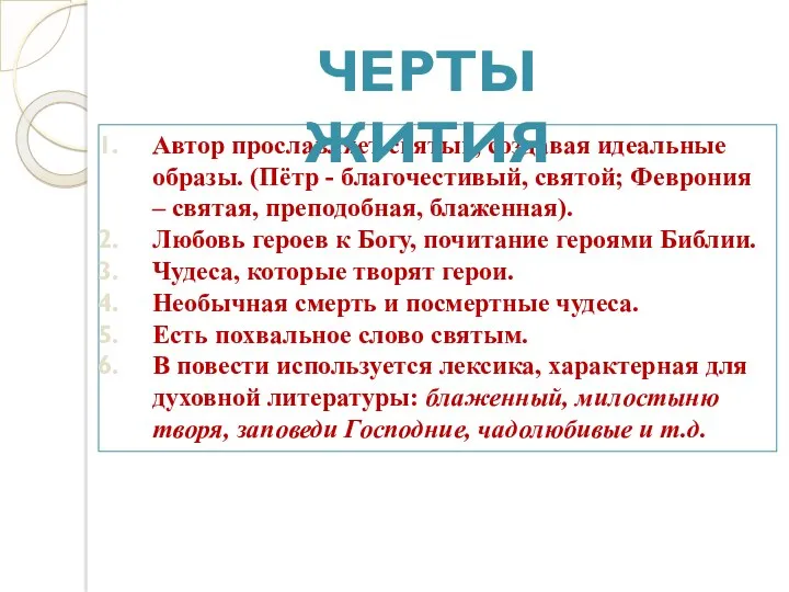 Автор прославляет святых, создавая идеальные образы. (Пётр - благочестивый, святой;