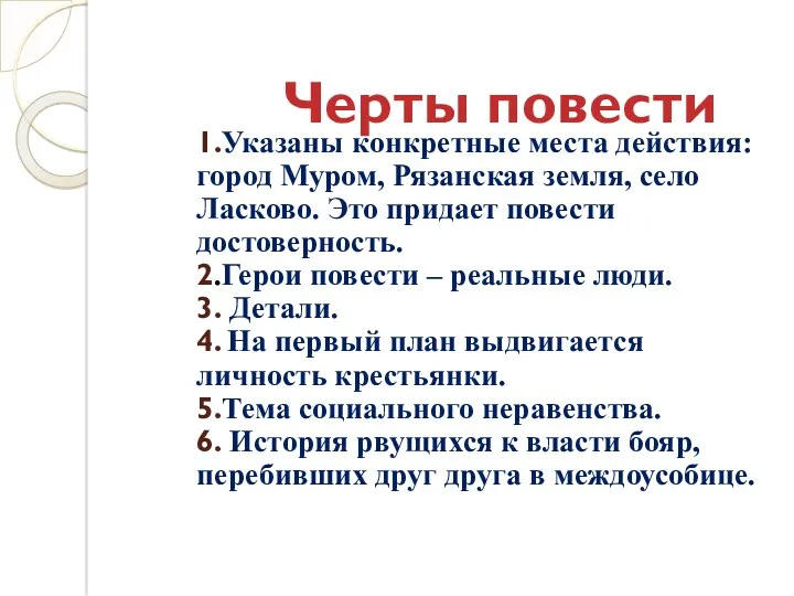 1.Указаны конкретные места действия: город Муром, Рязанская земля, село Ласково.