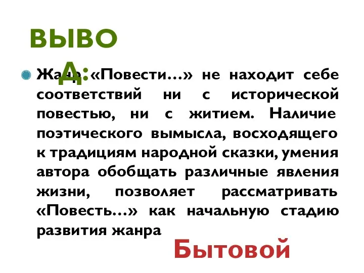 Жанр «Повести…» не находит себе соответствий ни с исторической повестью,