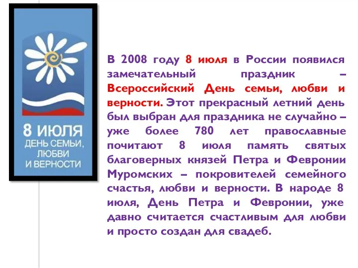 В 2008 году 8 июля в России появился замечательный праздник