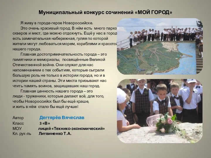 Муниципальный конкурс сочинений «МОЙ ГОРОД» Я живу в городе-герое Новороссийске.