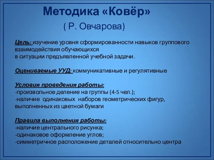 Методика «Ковёр» ( Р. Овчарова) Цель: изучение уровня сформированности навыков