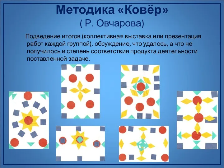 Методика «Ковёр» ( Р. Овчарова) Подведение итогов (коллективная выставка или