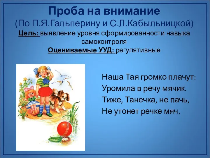 Проба на внимание (По П.Я.Гальперину и С.Л.Кабыльницкой) Цель: выявление уровня