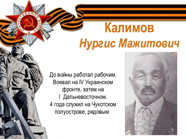 Калимов Нургис Мажитович До войны работал рабочим. Воевал на IV