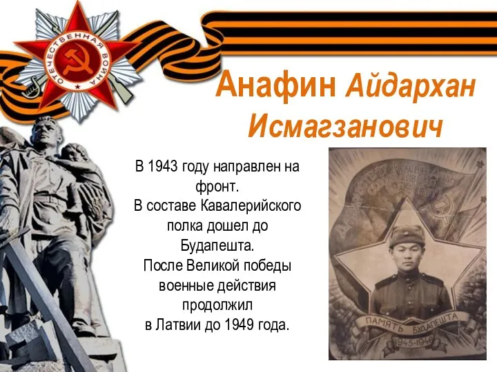 Анафин Айдархан Исмагзанович В 1943 году направлен на фронт. В