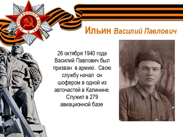 26 октября 1940 года Василий Павлович был призван в армию.