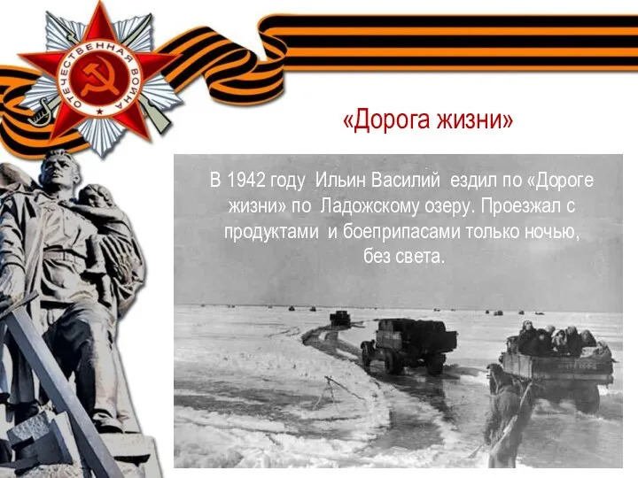 В 1942 году Ильин Василий ездил по «Дороге жизни» по