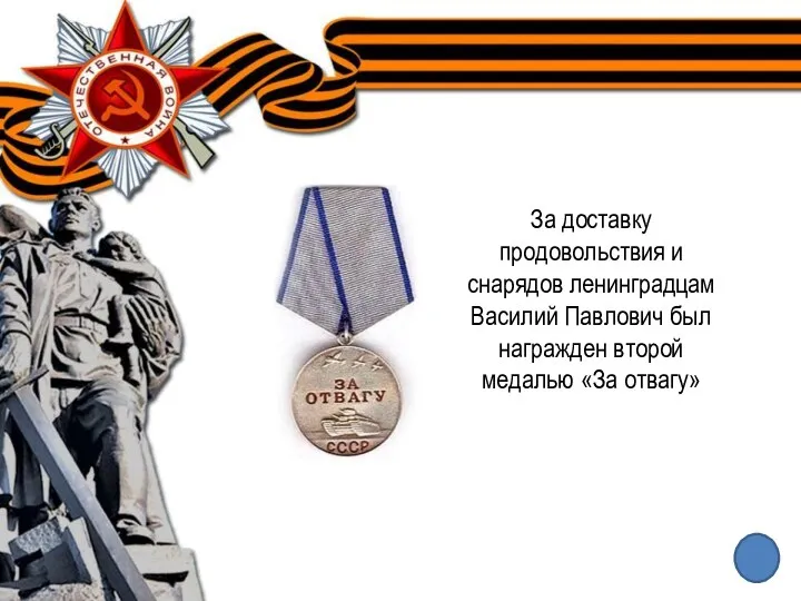 За доставку продовольствия и снарядов ленинградцам Василий Павлович был награжден второй медалью «За отвагу»