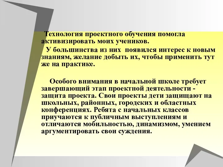 Технология проектного обучения помогла активизировать моих учеников. У большинства из них появился интерес