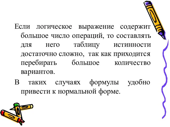 Если логическое выражение содержит большое число операций, то составлять для