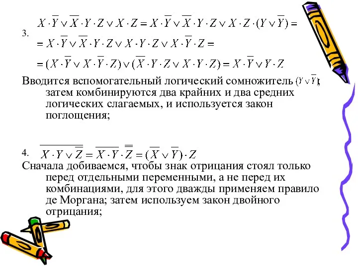 3. Вводится вспомогательный логический сомножитель ; затем комбинируются два крайних