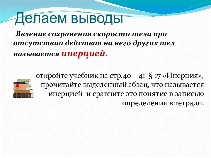 Делаем выводы Явление сохранения скорости тела при отсутствии действия на