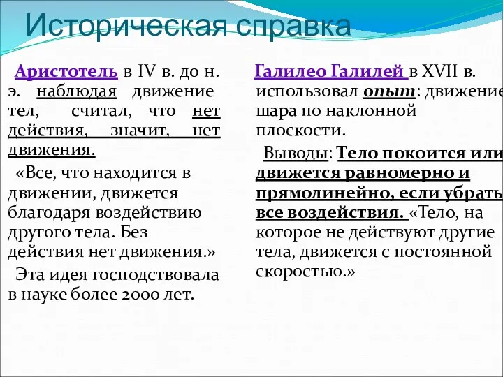 Историческая справка Аристотель в IV в. до н.э. наблюдая движение