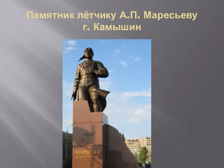 Памятник лётчику А.П. Маресьеву г. Камышин